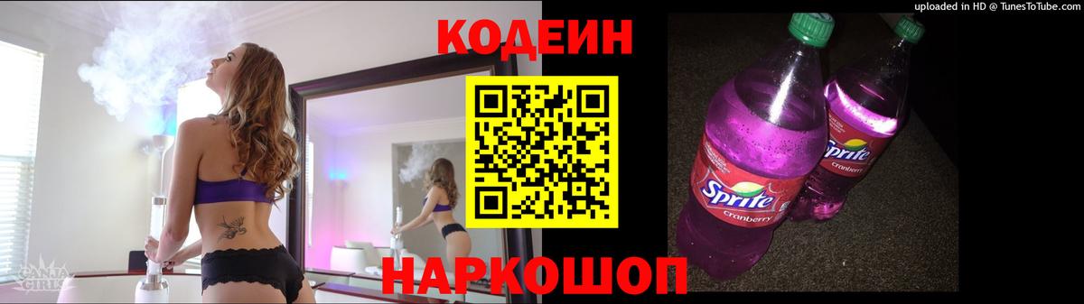 Codein напиток Lean (лин) Саров